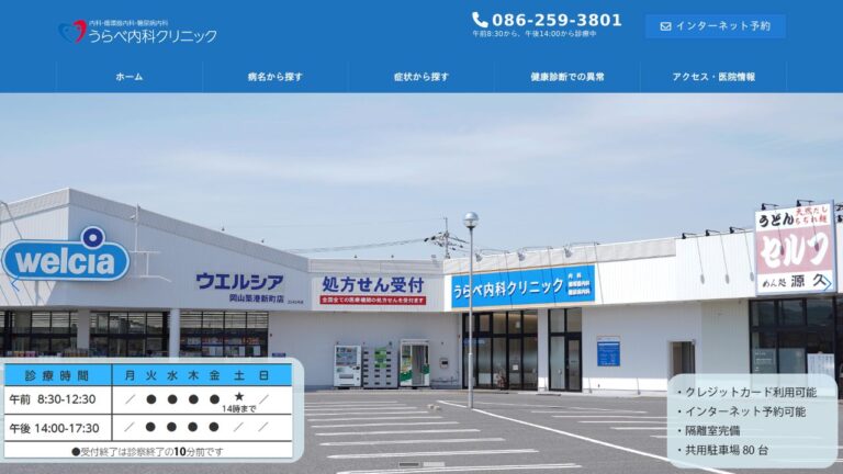 うらべ内科クリニック