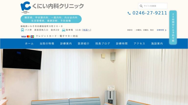医療法人 くにい内科クリニック