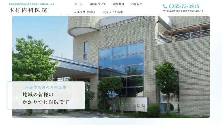 医療法人時修会 木村内科医院