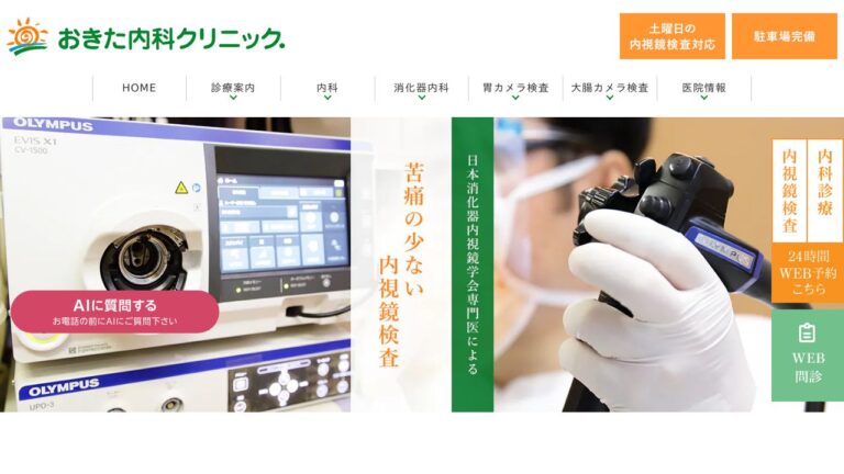 医療法人 おきた内科クリニック