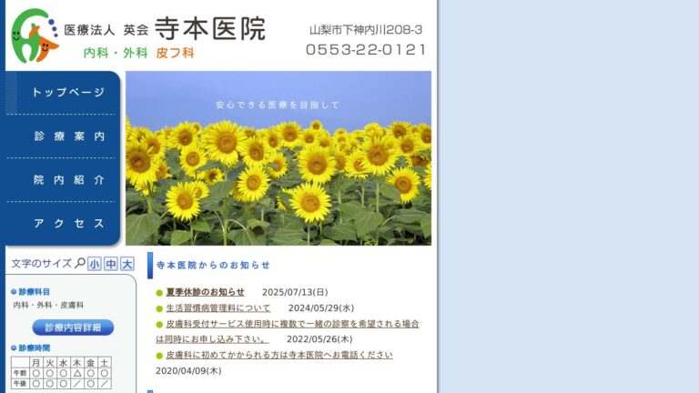 英会　寺本医院