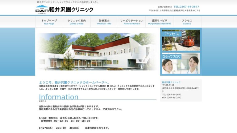 軽井沢團クリニック