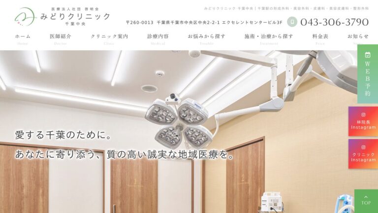 医療法人社団啓明会 みどりクリニック千葉中央