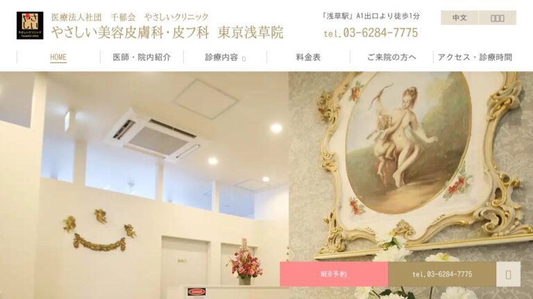 医療法人社団千郁会 やさしい美容皮膚科・皮フ科 東京浅草院
