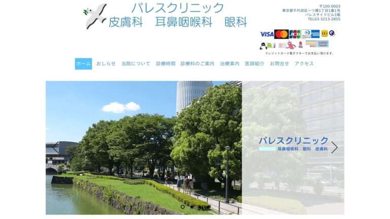 パレスクリニック