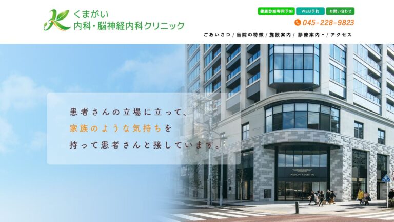 くまがい内科・脳神経内科クリニック