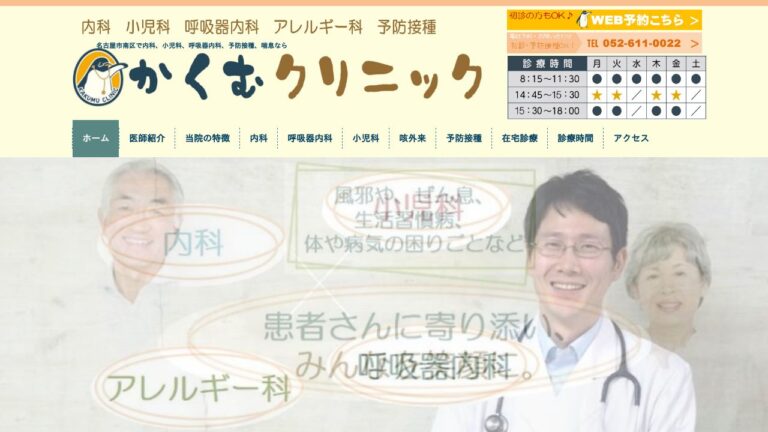 かくむクリニック