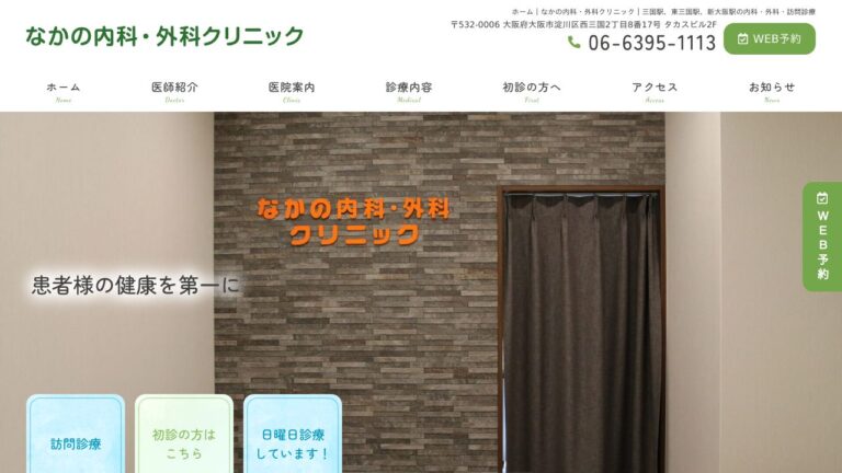 なかの内科・外科クリニック