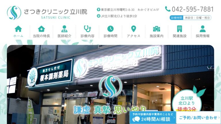 さつきクリニック立川院