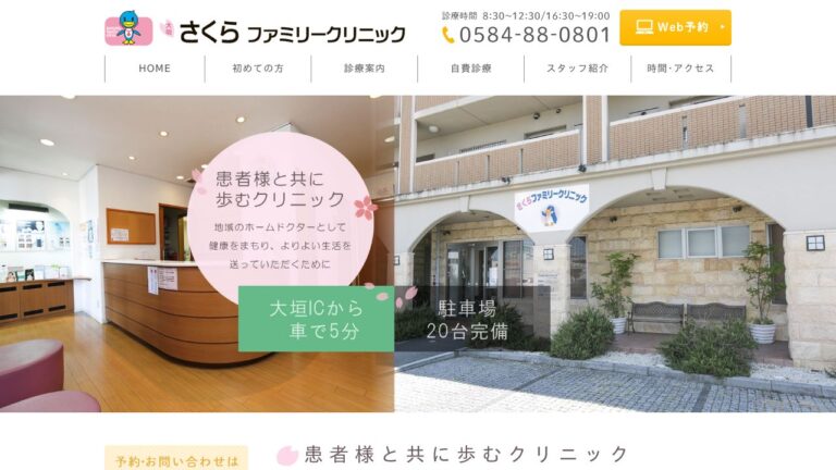 大垣さくらファミリークリニック