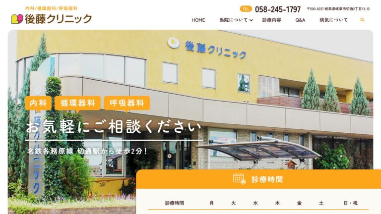 後藤クリニック