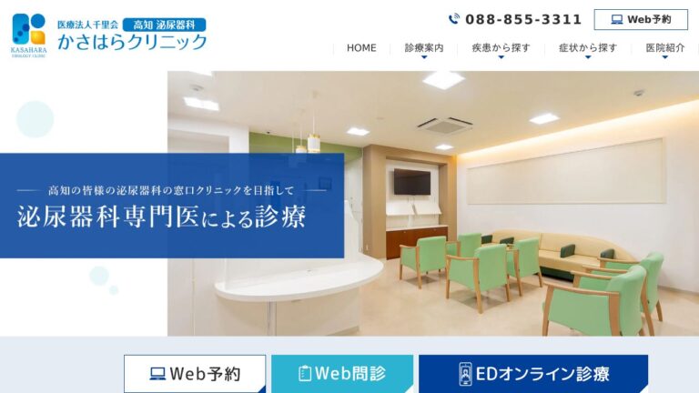 高知泌尿器科かさはらクリニック