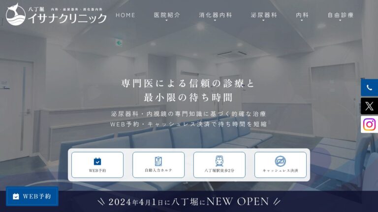 八丁堀内科・泌尿器科・消化器内科イサナクリニック