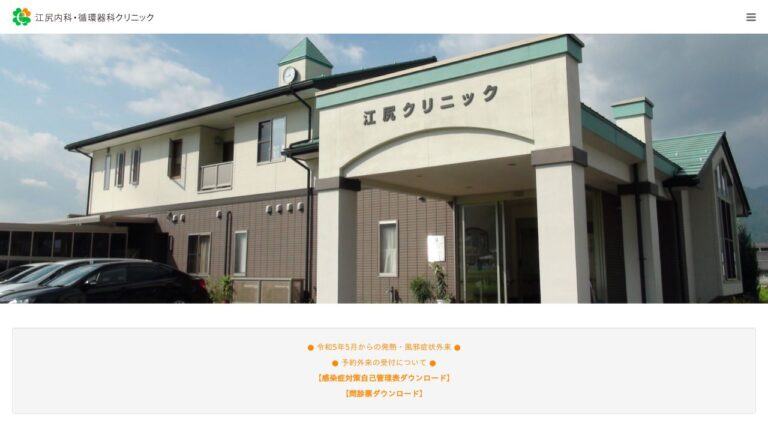 江尻内科・循環器科クリニック