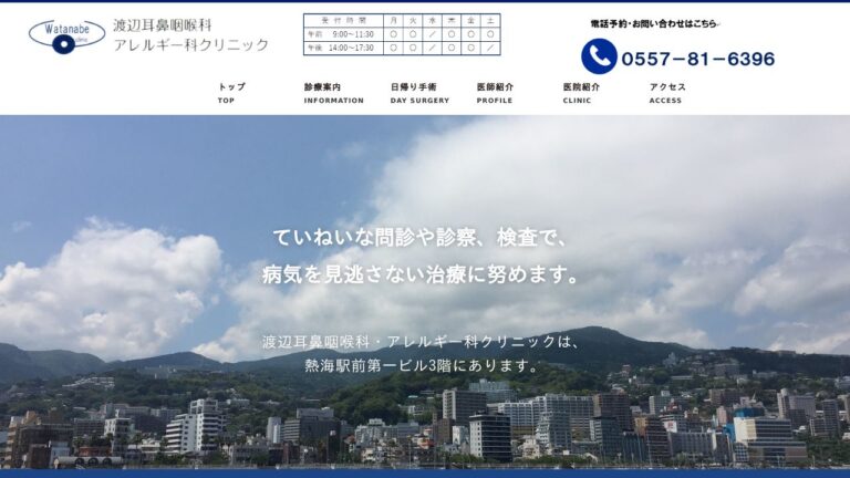 渡辺耳鼻咽喉科・アレルギー科クリニック
