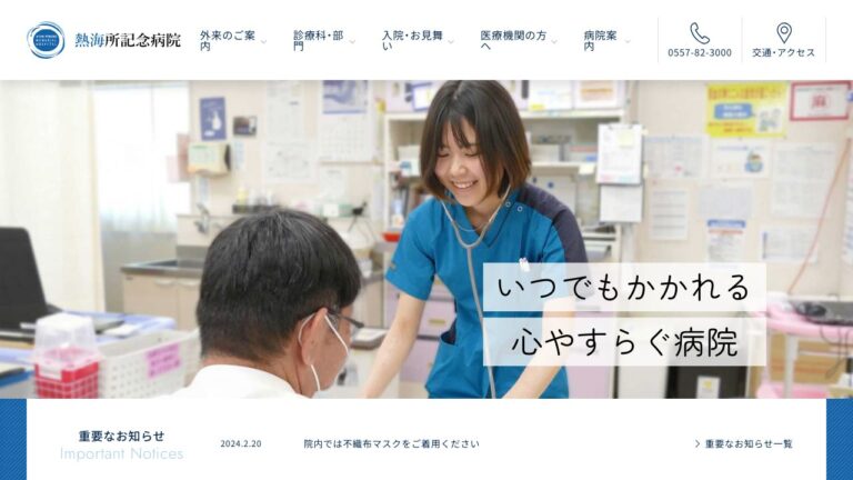 熱海所記念病院