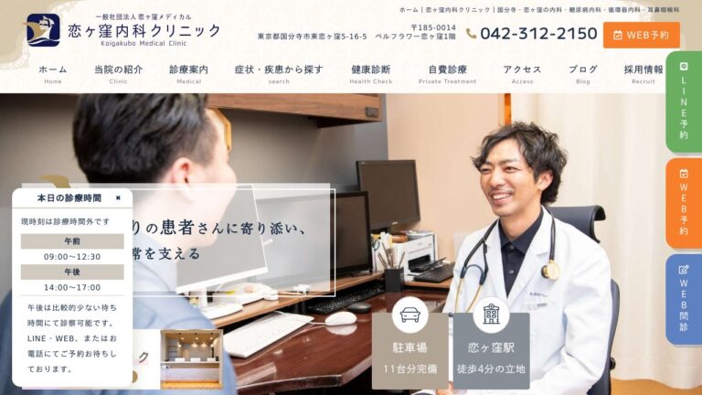 恋ヶ窪内科クリニック