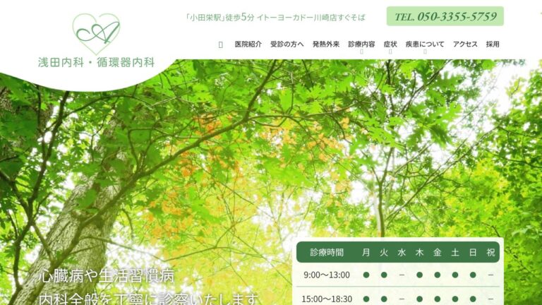 浅田内科・循環器内科