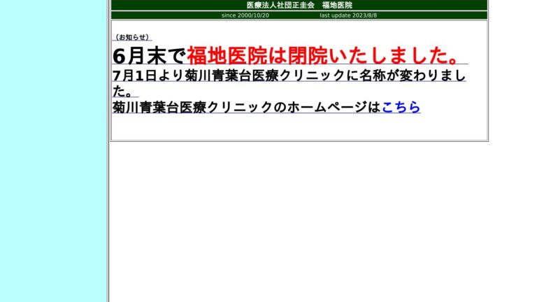 福地医院