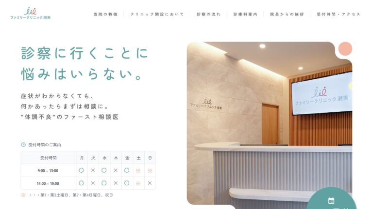 ファミリークリニック湘南