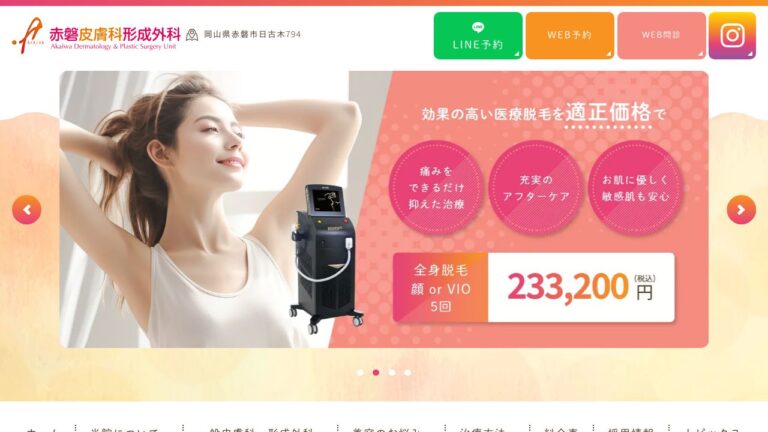 赤磐皮膚科形成外科