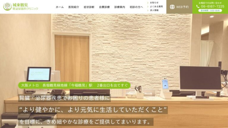 城東鶴見腎・泌尿器科クリニック