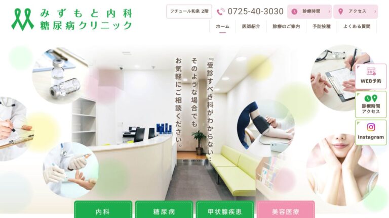 みずもと内科・糖尿病クリニック