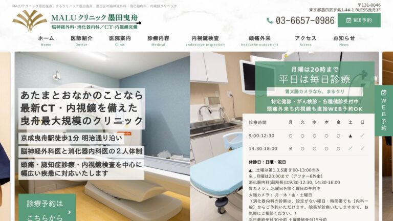 MALUクリニック墨田曳舟
