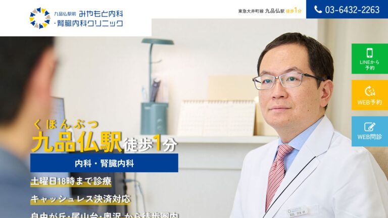 九品仏駅前みやもと内科・腎臓内科クリニック