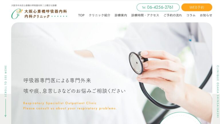 医療法人一山十会 大阪心斎橋呼吸器内科・内科クリニック