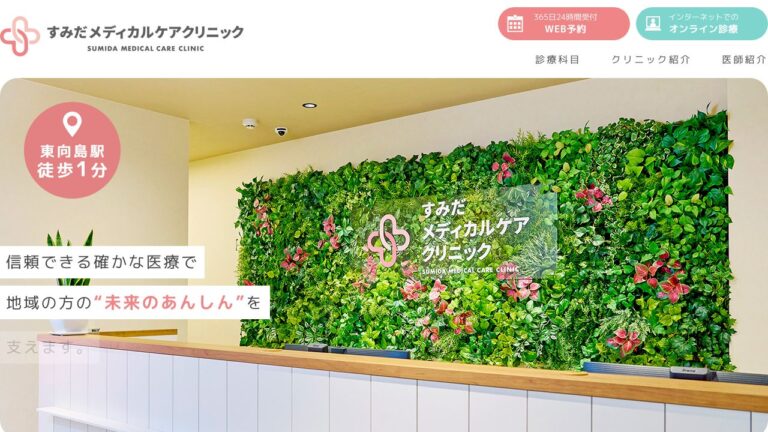 すみだメディカルケアクリニック