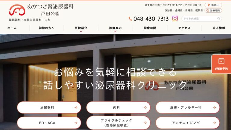 あかつき腎泌尿器科 戸田公園