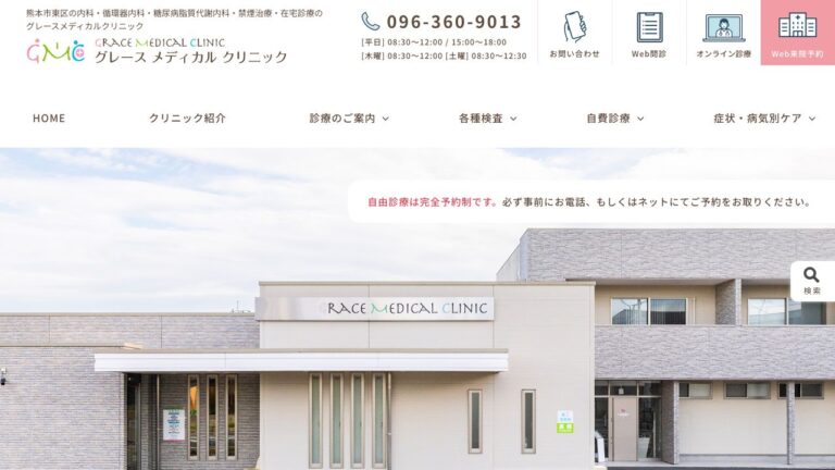 グレースメディカルクリニック