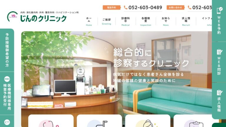 じんのクリニック