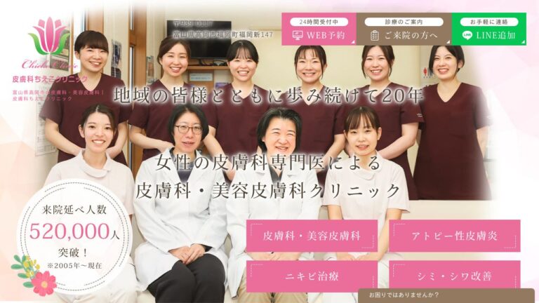 皮膚科ちえこクリニック