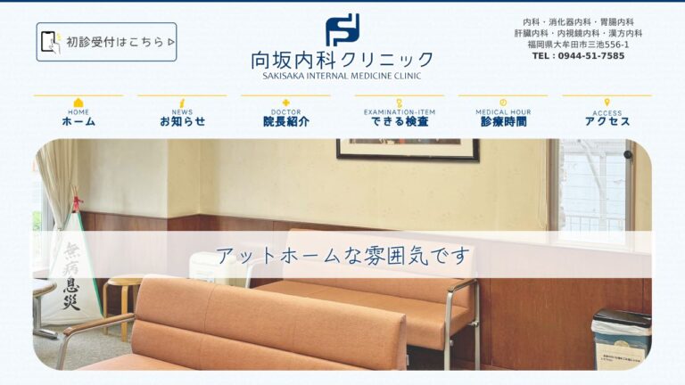 医療法人 向坂内科クリニック