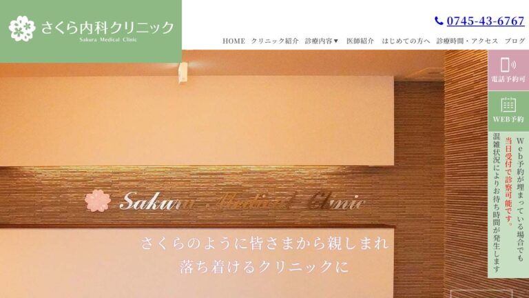 さくら内科クリニック