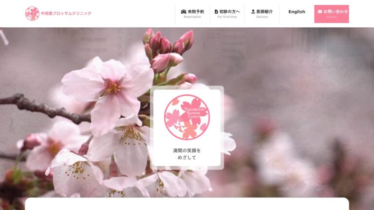 一般社団法人三明会 中目黒ブロッサムクリニック