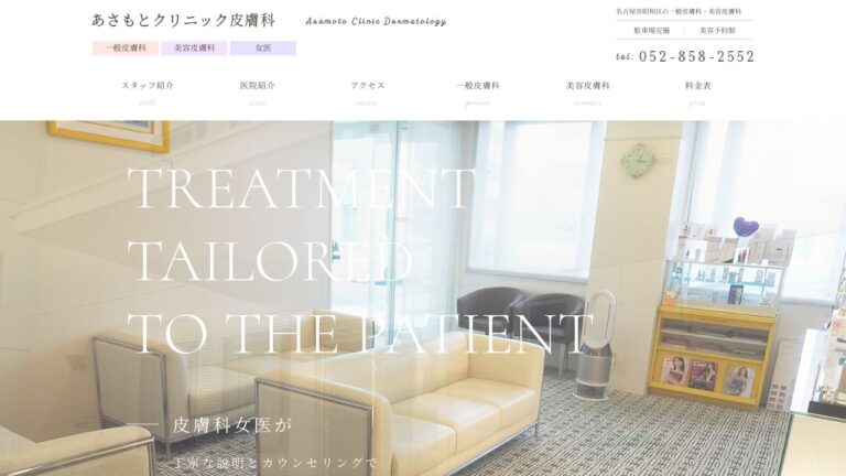 あさもとクリニック皮膚科