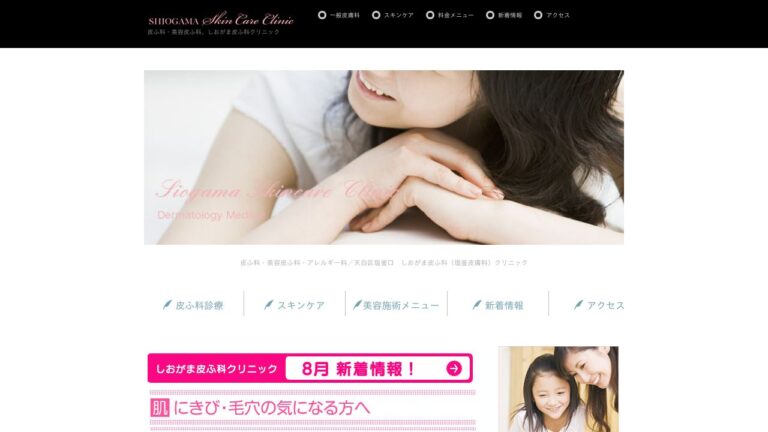 しおがま皮ふ科クリニック
