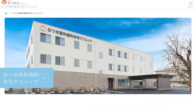 医療法人むつき会 むつき医科歯科在宅クリニック