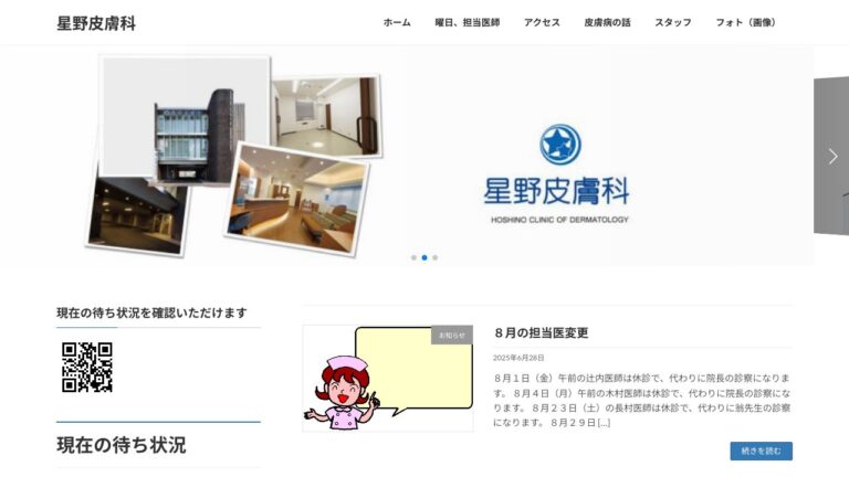 星野皮膚科