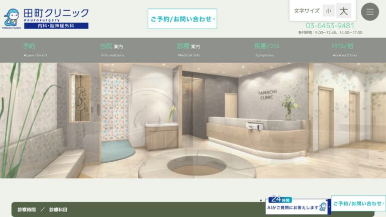 田町クリニック