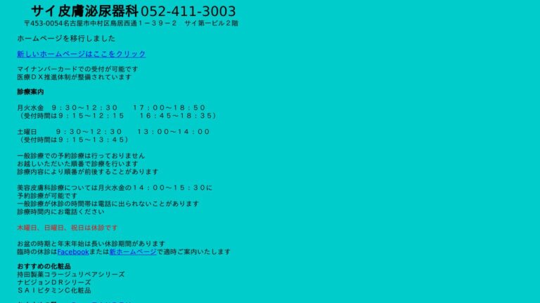 サイ皮膚泌尿器科
