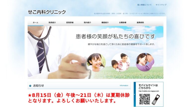 せこ内科クリニック