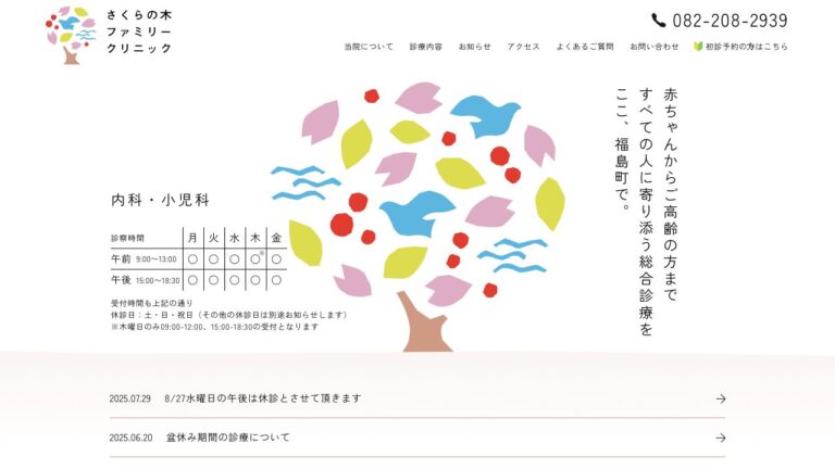 さくらの木ファミリークリニック
