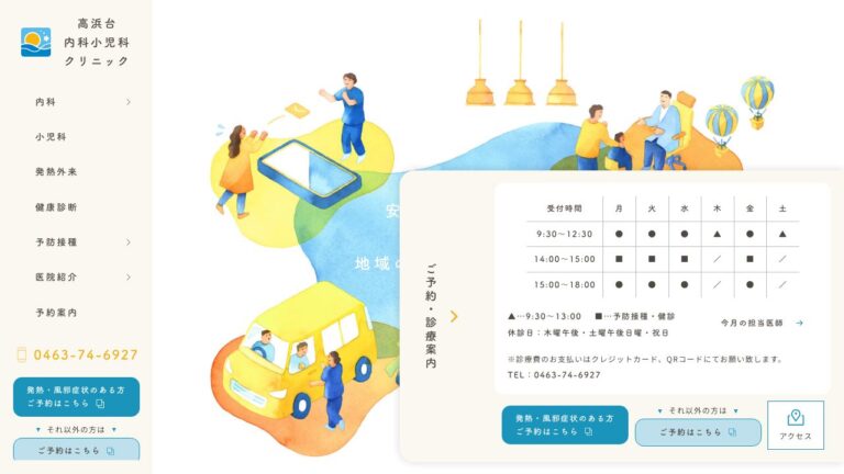 高浜台内科小児科クリニック