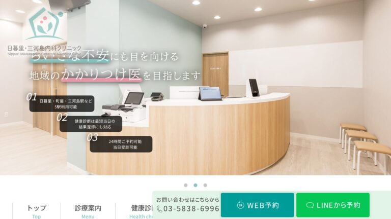 日暮里・三河島内科クリニック