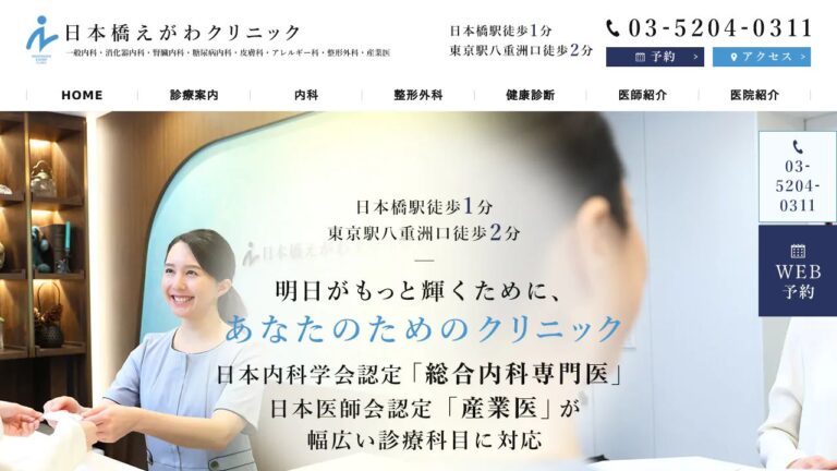 日本橋えがわクリニック