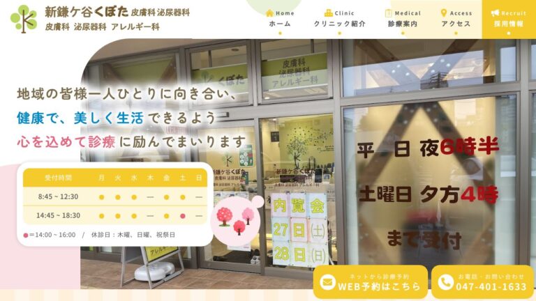 新鎌ケ谷くぼた皮膚科泌尿器科